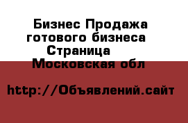 Бизнес Продажа готового бизнеса - Страница 10 . Московская обл.